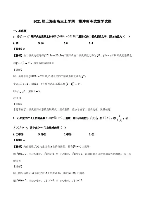 2021届上海市高三上学期一模冲刺考试数学试题Word版含解析 (2)