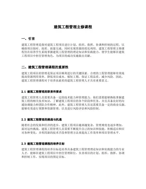 建筑工程管理主修课程