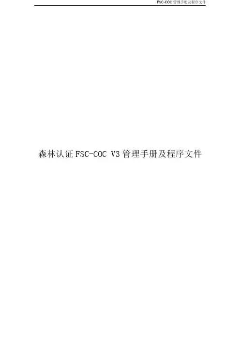 森林认证FSC-COC V3管理手册及程序文件