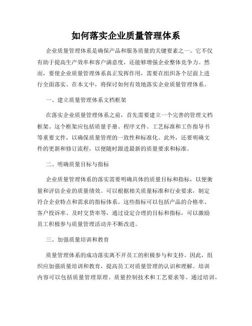 如何落实企业质量管理体系