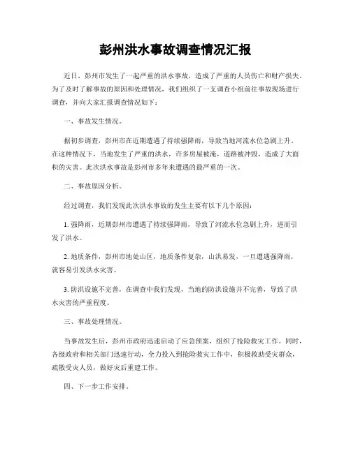 彭州洪水事故调查情况汇报