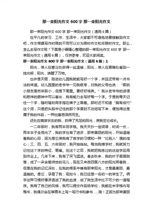 那一束阳光作文600字那一束阳光作文（通用6篇）