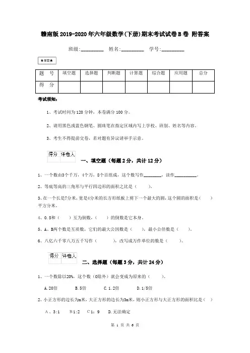 赣南版2019-2020年六年级数学(下册)期末考试试卷B卷 附答案