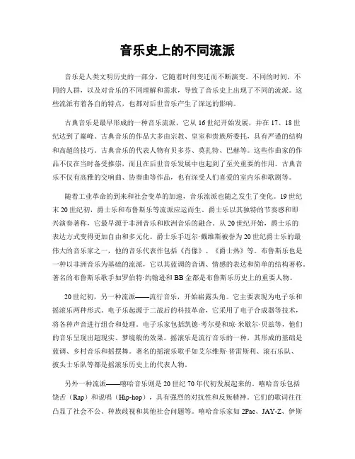 音乐史上的不同流派