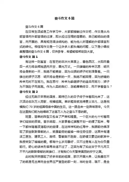奋斗作文6篇
