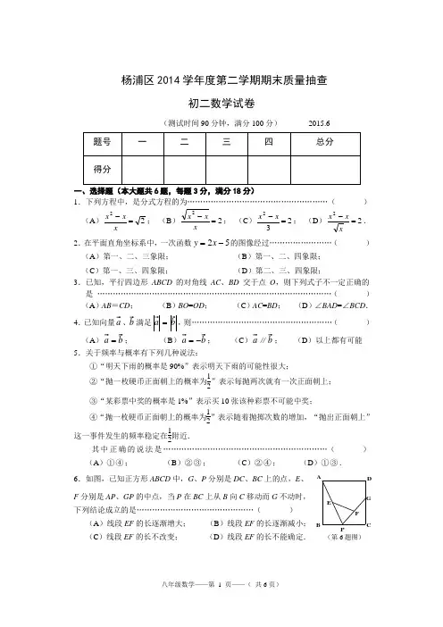 杨浦区2014学年度第二学期八年级数学期终试卷2015.6