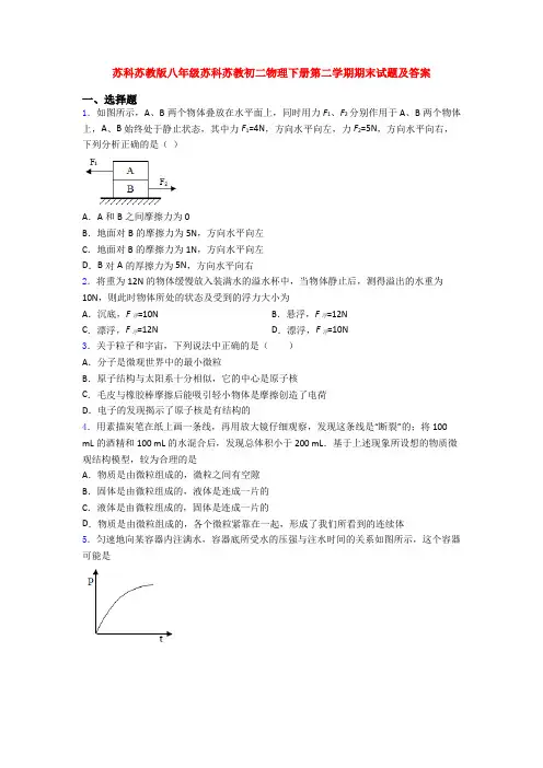 苏科苏教版八年级苏科苏教初二物理下册第二学期期末试题及答案