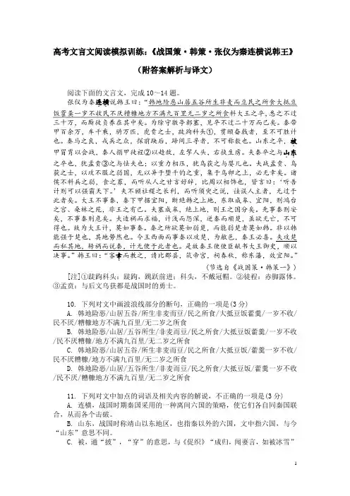 高考文言文阅读模拟训练：《战国策-韩策-张仪为秦连横说韩王》(附答案解析与译文)