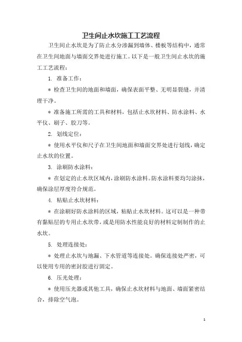 卫生间止水坎施工工艺流程
