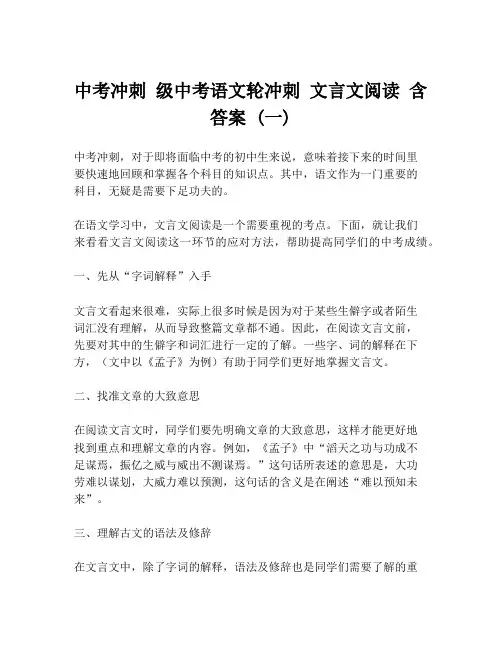 中考冲刺 级中考语文轮冲刺 文言文阅读 含答案 (一)