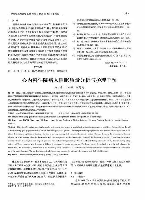心内科住院病人睡眠质量分析与护理干预