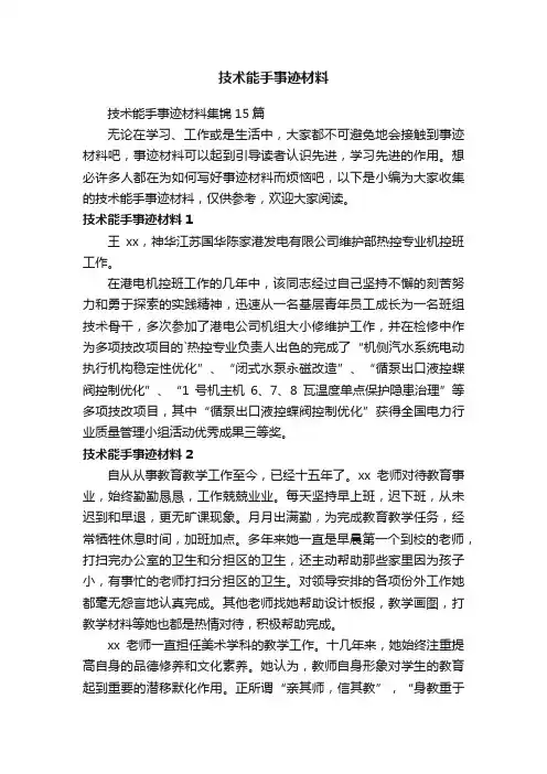 技术能手事迹材料