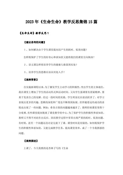 2023年《生命生命》教学反思集锦15篇