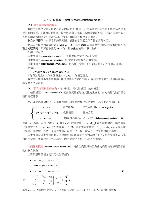 联立方程模型simultaneous