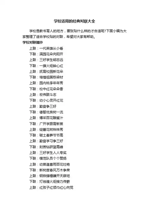 学校适用的经典对联大全