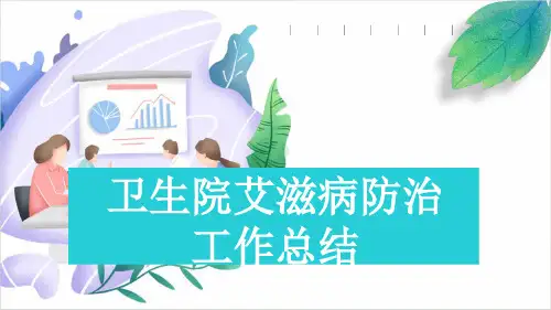 卫生院艾滋病防治工作总结