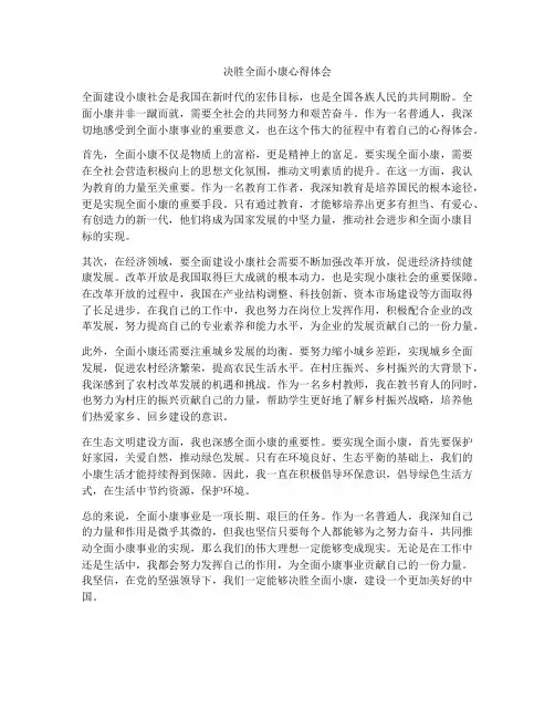 决胜全面小康心得体会