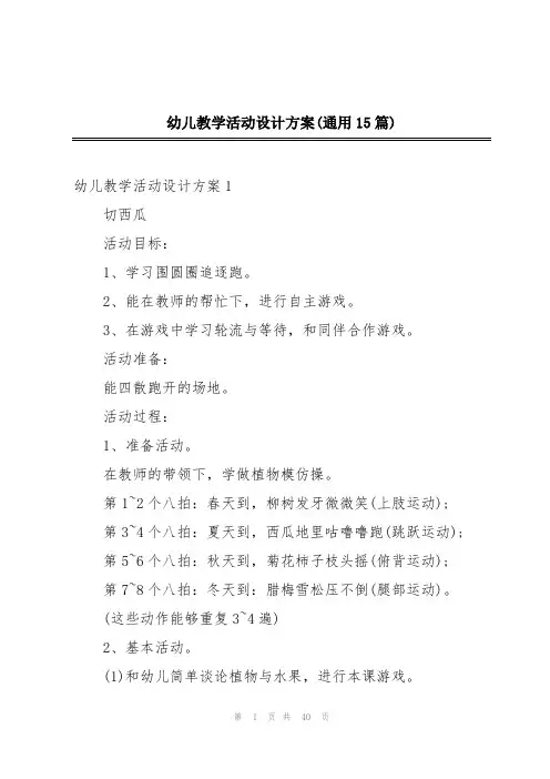 幼儿教学活动设计方案(通用15篇)