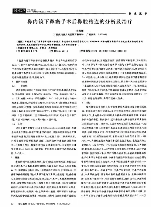 鼻内镜下鼻窦手术后鼻腔粘连的分析及治疗