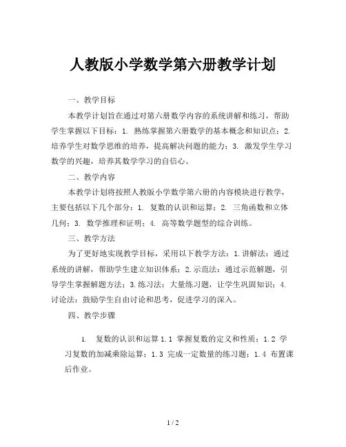 人教版小学数学第六册教学计划