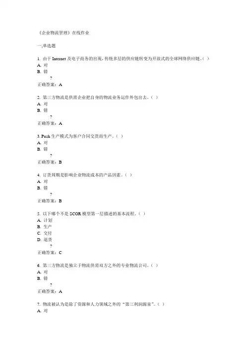 天大14秋《企业物流管理》在线作业二答案