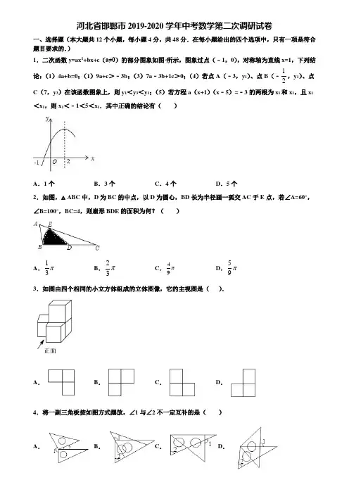 河北省邯郸市2019-2020学年中考数学第二次调研试卷含解析