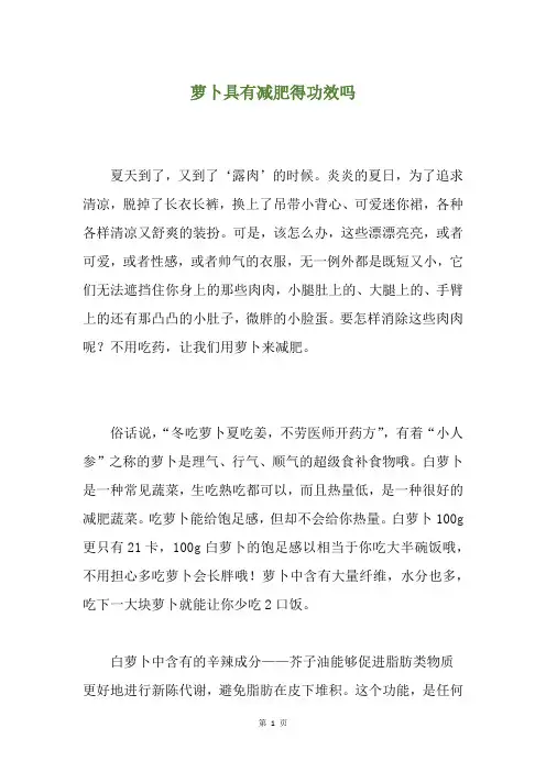 萝卜具有减肥得功效吗