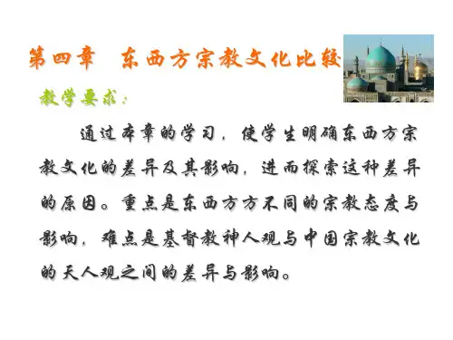 东西方宗教比较