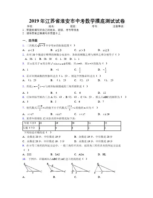 2019年江苏省淮安市中考数学摸底测试试卷附解析