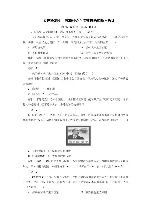 2020春高中历史专题七苏联社会主义建设的经验与教训专题检测七人民版必修2