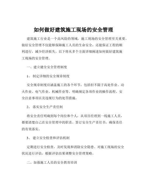 如何做好建筑施工现场的安全管理