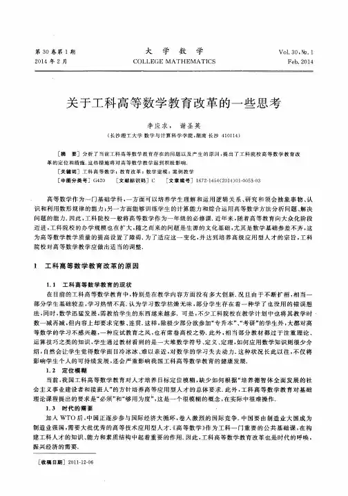关于工科高等数学教育改革的一些思考