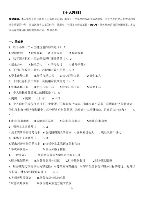 国家开放大学工商管理专科选修课《个人理财》期末试题答案汇总