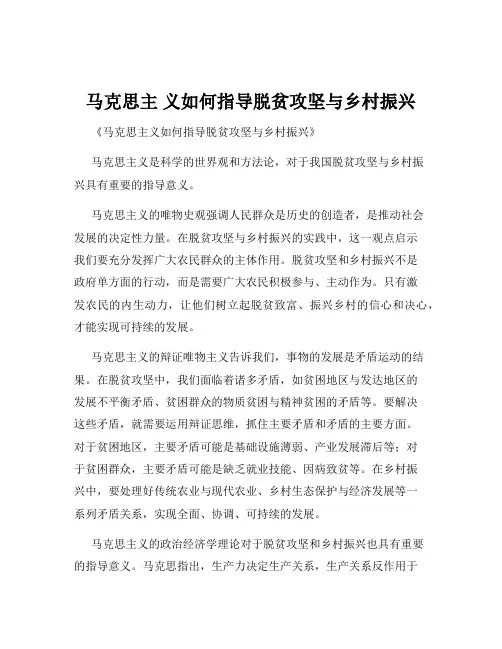 马克思主 义如何指导脱贫攻坚与乡村振兴