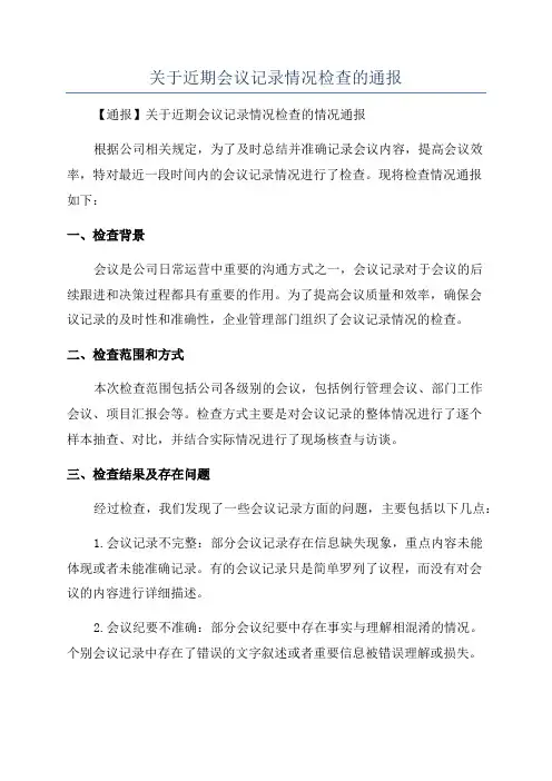 关于近期会议记录情况检查的通报