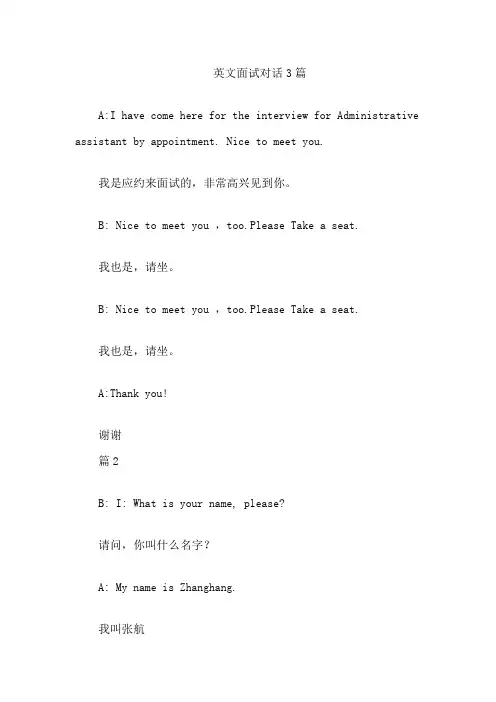 英文面试对话3篇