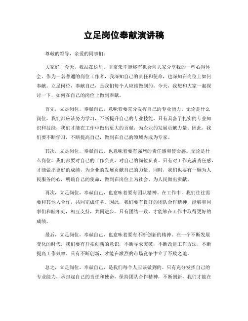 立足岗位奉献演讲稿