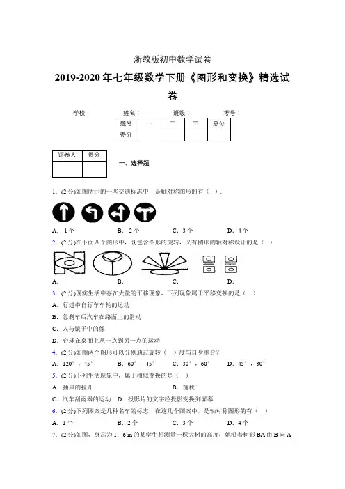 最新浙教版初中数学七年级下册《图形和变换》专项测试 (含答案) (338)