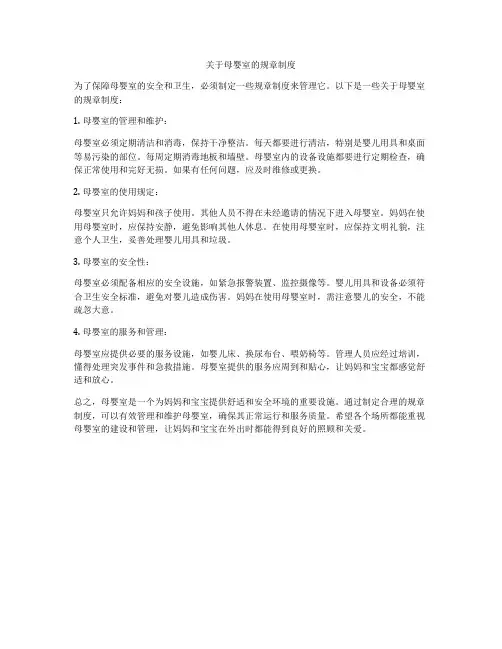 关于母婴室的规章制度