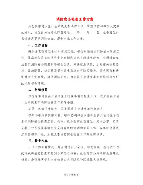 消防安全检查工作方案(9篇)