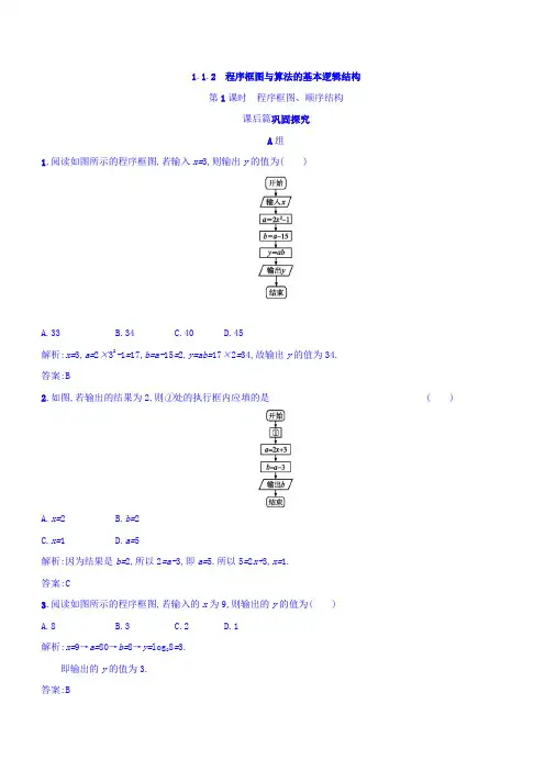 2017-2018学年高中数学人教A版数学必修3练习：1-1 算法与程序框图1-1-2-1 含答案 精品