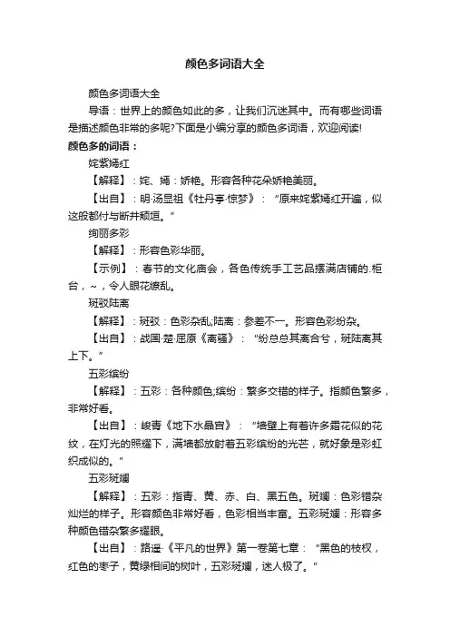 颜色多词语大全