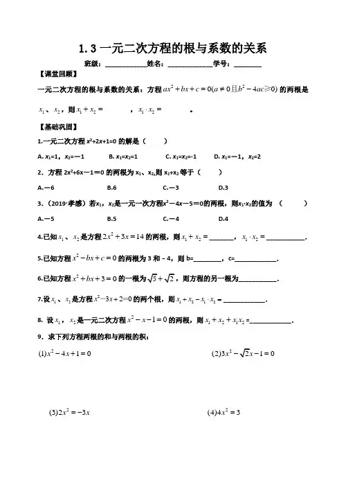 苏科版数学九年级上册《1.3 一元二次方程的根和系数的关系》同步练习(word版,手写答案)
