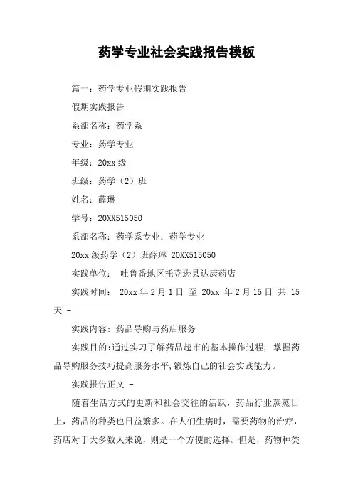药学专业社会实践报告模板