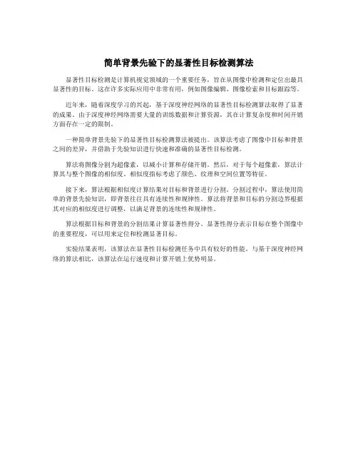 简单背景先验下的显著性目标检测算法 3