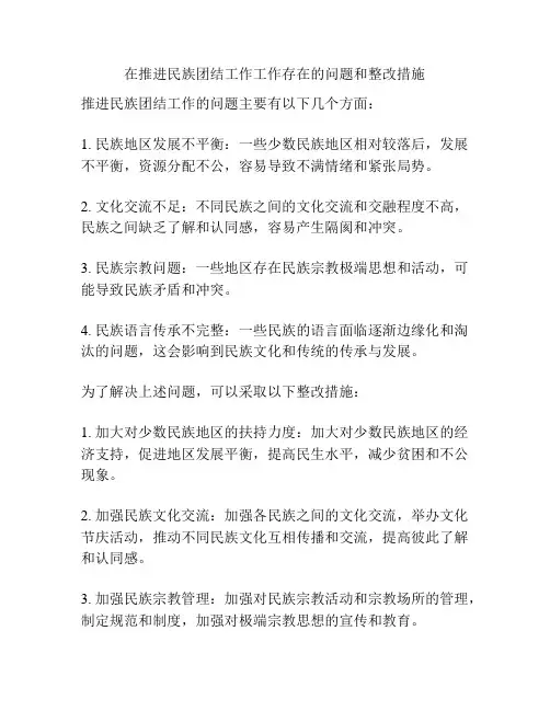 在推进民族团结工作工作存在的问题和整改措施