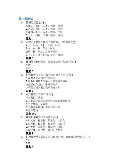 护理管理学智慧树知到答案章节测试2023年山东第一医科大学