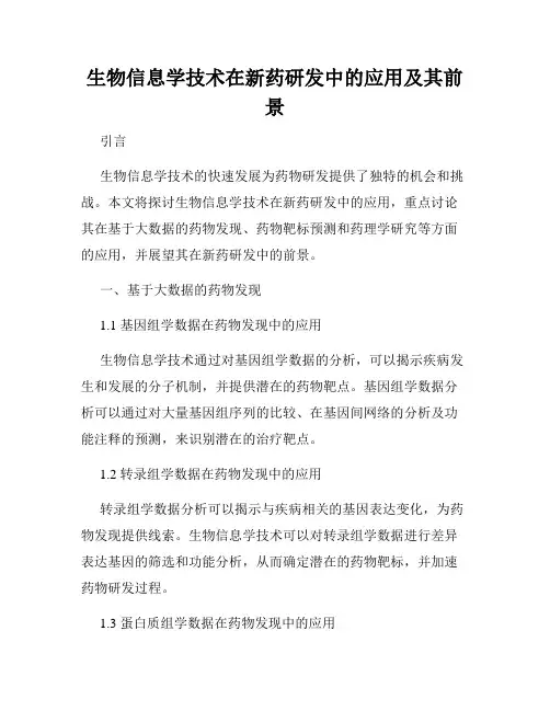 生物信息学技术在新药研发中的应用及其前景