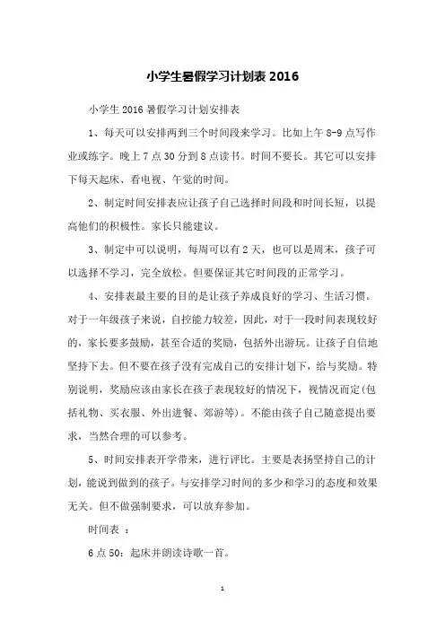 小学生暑假学习计划表2016