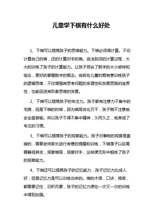 儿童学下棋有什么好处